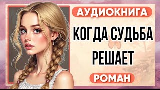 Аудиокнига РОМАН КОГДА СУДЬБА РЕШАЕТ [upl. by Noyrb]