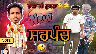 ਸਰਪੰਚ 😅😅  new punjabi funny video 🤣🤣  full comedy  Husan lahoria [upl. by Eceinehs]