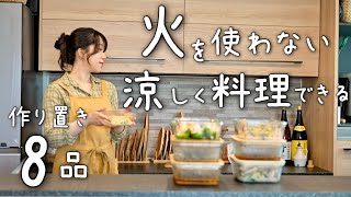 《全8品》キッチンで汗をかかない！火を使わずつくれる美味しい８品のおかず。作り置き献立常備菜 [upl. by Fazeli62]