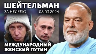 Международный женский Путин Белив ин Залужный Акунин Коломойский и ЛГБТ взрывают Москву [upl. by Negriv499]