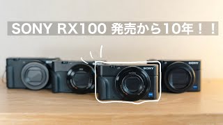 【RX100 発売から10年🎉】 RX100シリーズの比較や選び方 コンデジ [upl. by Terr]