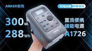 ANKER安克300W 288Wh直流便携储能电源拆解：自充功率达280W，支持多种充电方式 [upl. by Nataline784]