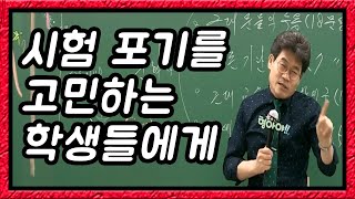 공시생 포기할까 고민하는 학생들에게 [upl. by Pros]