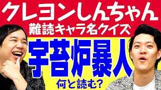 【クレヨンしんちゃん難読キャラ名クイズ】｢宇苔炉暴人｣｢膨萩椋美｣は何と読む【霜降り明星】 [upl. by Hteik]