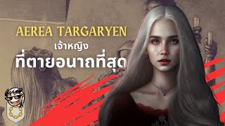 ชีวิตและจุดจบของ Aerea Targaryen เจ้าหญิงที่ตายทารุณที่สุด 💀 Terrible Tales from Oldtown 💀 [upl. by Mahgirb67]