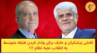 تلاش پزشکیان و عارف برای وادار کردن طبقه متوسط به انقلاب علیه نظام [upl. by Keven235]