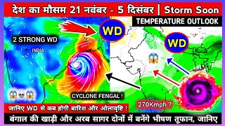 21 नवंबर  5 दिसंबर  जल्द बनेगा भयानक तूफान  कई राज्यों में होने वाली है मूसलाधार बारिश जानिए [upl. by Wyck394]