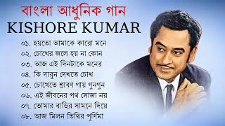 কিশোর কুমার এর সেরা বাংলা গানগুলো  Kishore Kumar Bangla Song  Best of Kishore Kumar [upl. by Maitilde74]