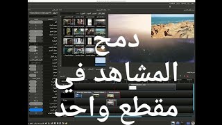 شرح طريقة دمج اكثر من مشهد في مقطع واحد الدرس السادس من شرح برنامج openshot [upl. by Assirok774]