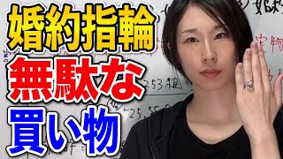 【婚約指輪論争】いざという時に婚約指輪を売った時のシミュレーションをしてみた [upl. by Judi]