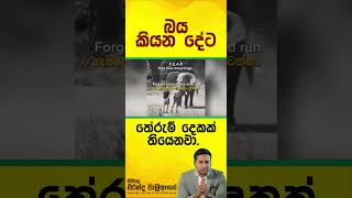 බය කියන දේට තේරුම් දෙකක් තියෙනවා [upl. by Kittie]