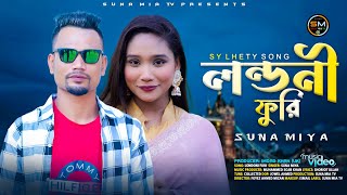 Londoni Furi লন্ডনী ফুরি  Suna Miya  Official Music Video 2024  Sylheti Song [upl. by Ardnaed738]