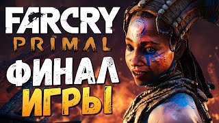 Far Cry Primal  Бой с Батари ФИНАЛ 23 [upl. by Uchida]