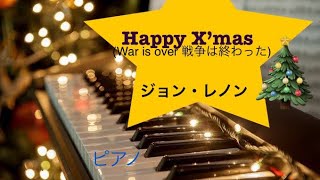 ハッピークリスマス ジョンレノン クリスマス ピアノ [upl. by Ulises855]