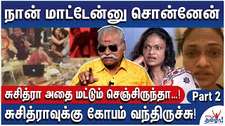 இனிமே சுசித்ராவுக்கு சான்ஸ் இல்லை  பயில்வான் ரங்கநாதன் Hits Back  2  Suchitra [upl. by Eaned]