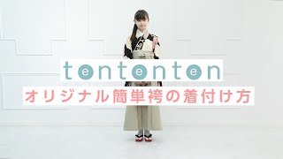 袴で小学校卒業式 袴の簡単着付け【tententenオリジナル袴】【卒服】 [upl. by Flossy]