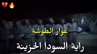 غوار الطوشة  راية السودا الحزينة  مع الكلمات Ghawar alToshh  Raya alsuwda alhazine [upl. by Julienne663]