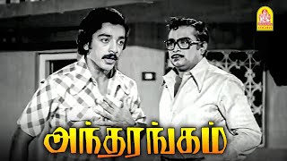 Andharangam Movie Climax சீன்  Kamal Haasan  Deepa  Savithri [upl. by Louise]