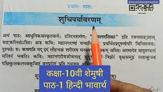 कक्षा10वी संस्कृत शेमुषी पाठ1 शुचिपर्यावरणम् Class10th Shemushi lesson 1 Hindi explaination [upl. by Rufford216]