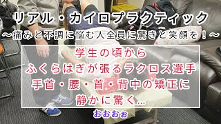 リアル・カイロプラクティック〜痛みと不調に悩む人全員に驚きと笑顔を！〜ふくらはぎが張るラクロス選手🥍手首・腰・首・背中の矯正に静かに驚く… [upl. by Mahon]