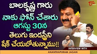 బాలకృష్ణ గారు నాకు ఫోన్ చేశారు ఆగస్టు 30న Anantapuram Jagan Interview  NBK50 In TFI  TeluguOne [upl. by Kcirtap]