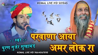 परवाणा आया अमर लोक रा  Puran Gurjar sukhamand  prvana aya amar lok ra  निर्गुणी भजन 2024 [upl. by Erminna416]