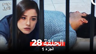 موسم الكرز الحلقة 28 الجزء 1 مدبلج بالعربية [upl. by Litton]