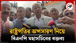 রাষ্ট্রপতি ইস্যুতে যা জানালেন বিএনপি মহাসচিব  Mirza Fakhrul  BNP  Kalbela [upl. by Stockwell951]