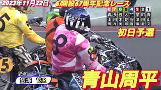 2023年11月22日【12R 青山周平】飯塚オートGⅠ開設67周年記念レース初日予選【ヒーローインタビュー有】【オートレース】 [upl. by Anica86]