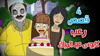 4 قصص رعب انيميشن عن حفلات تحولت إلى كوابيس  هلاوس الرعب [upl. by Ahsemrak]