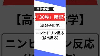 高校化学 大学入試 タンパク質アミノ酸検出反応高分子ニンヒドリン反応 [upl. by Aivun]