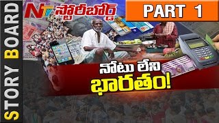 Cashless Economy Possible in India  Story Board Part 1  NTV [upl. by Surovy]