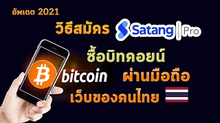 วิธีสมัคร satang pro ซื้อบิทคอยน์ผ่านมือถือ สตางค์โปร ยืนยันตัวตน เว็บเทรด bitcoin ของคนไทย [upl. by Kieger140]