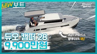 판매완료국내 제조 캠핑용 보트 중 가장 예쁩니다 듀오요트 캠퍼28 1호선  9900만원 [upl. by Svirad]