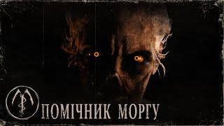 Помічник моргупроходження ігри The Mortuary Assistant українськоюсерія 1 [upl. by Cesar]