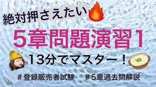 【5章問題演習1】頻出してはいけないこと相談すること登録販売者試験 [upl. by Herschel]