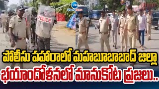 Huge Police Force Security In Mahabubabadపోలీసు పహారాలో మహబూబాబాద్ జిల్లా భయాందోళనలో మానుకోట ప్రజలు [upl. by Aivin137]