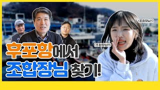 후포항에서 조합장님 찾기 울진대게축제 [upl. by Dolley]