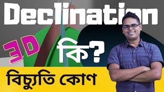 What is Declination  Explained with 3D model  Bangla [upl. by Ileray]