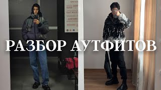 Аутфиты на зиму  Разбор луков подписчиков [upl. by Brad647]