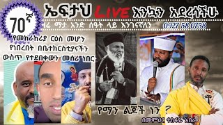 70ኛ ኤፍታህ live እንወያይ፦ የመከራከሪያ ርዕስ መሆን የነበረበት በቤተክርስቲያናችን ውስጥ የተደበቀውን መሰሪ ነበር [upl. by Gibrian748]