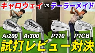 【最新アイアン比較】Ai200・Ai300 と P770・P7CBをどっちが良いか試打レビュー対決してみた！！【キャロウェイ・テーラーメイド】 [upl. by Arrais]