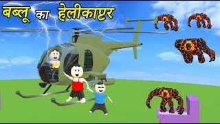 Bablu Dablu Ki Comedy Full Episode  247 Live  Cartoon  Gulli Bulli  Make Joke Horror [upl. by Behn318]