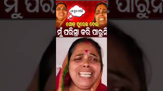 ଲୁଗା ଟେକିକି ମାରିଲେ 😭😭odiacomedy odianews comedy [upl. by Anana]