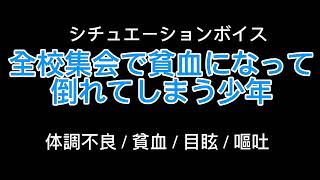 【女性向け】全校集会で貧血になって倒れてしまう少年【シチュエーションボイス】体調不良貧血  目眩  嘔吐 [upl. by Ltihcox742]