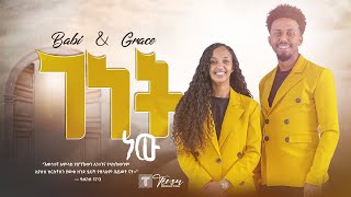 ተለቀቀ  ገነት ነው Babi and Grace New song Genet new 2023  ዘማሪ አቤኔዘር ፍቅሩ Tsega daniel [upl. by Nwahsauq]