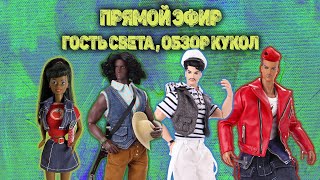 Стрим Гость Света Обзор кукол Back to School Barbie black Adonis Mechanic Country Strong Querelle [upl. by Remus138]