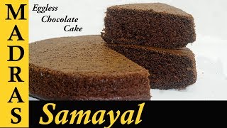 Eggless Chocolate Cake Recipe in Tamil  How to make Eggless Cake in Pressure Cooker [upl. by Adlesirc984]