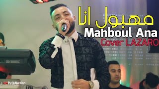 Cheb Oussama Le Blanc 2024 Mahboul Ana © مهبول انا Cover LAZARO الأغنية المنتضرة [upl. by Ledua113]