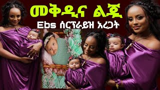 ቃልኪዳን ሰርግ ላይ ያልተገኙበት ምክንያት የEbs መቅደስ ደበሳይና ልጇ [upl. by Aryahay754]